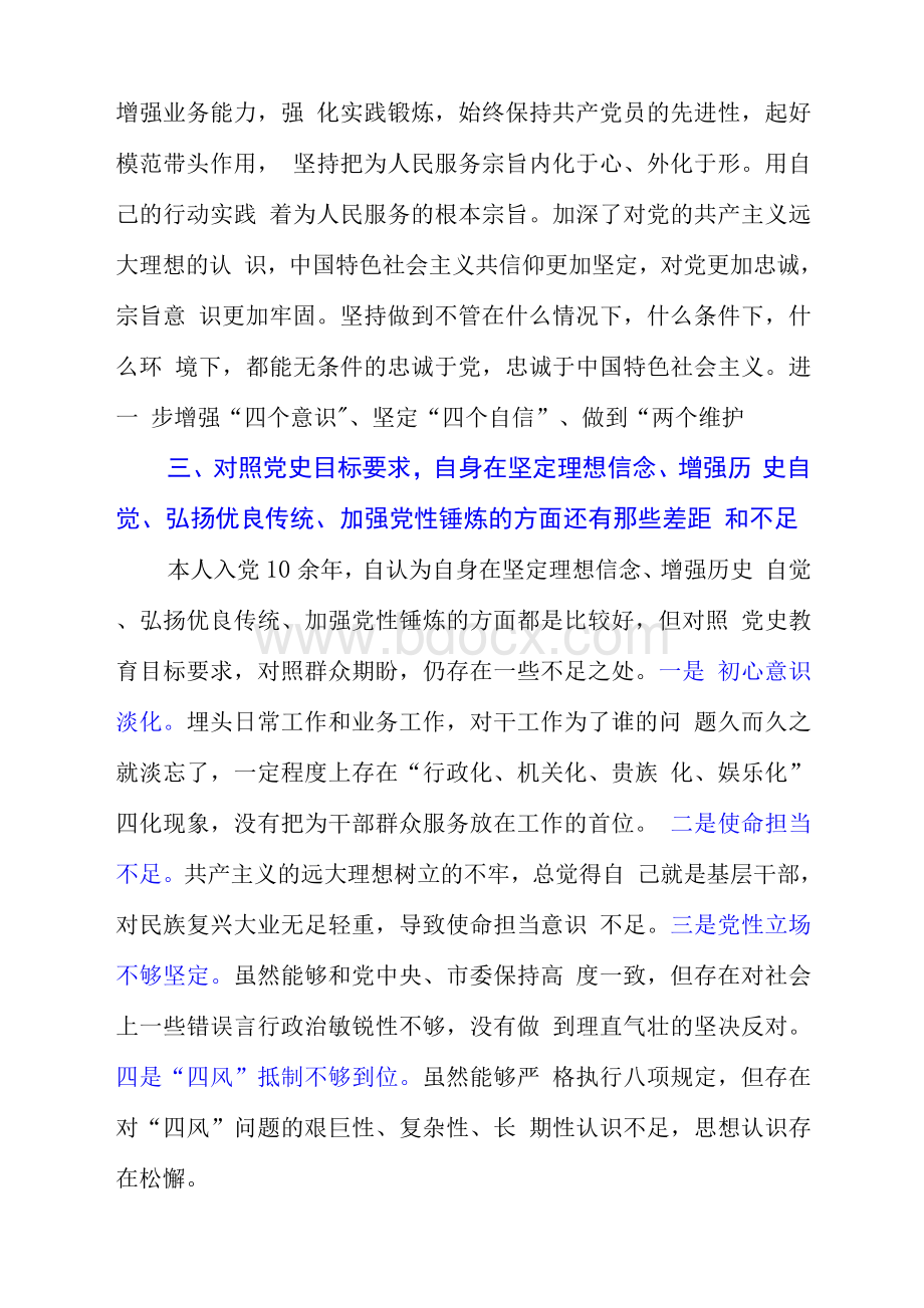 对照党史学习教育目标要求找差距个人检查剖析材料5篇精选Word文档下载推荐.docx_第3页