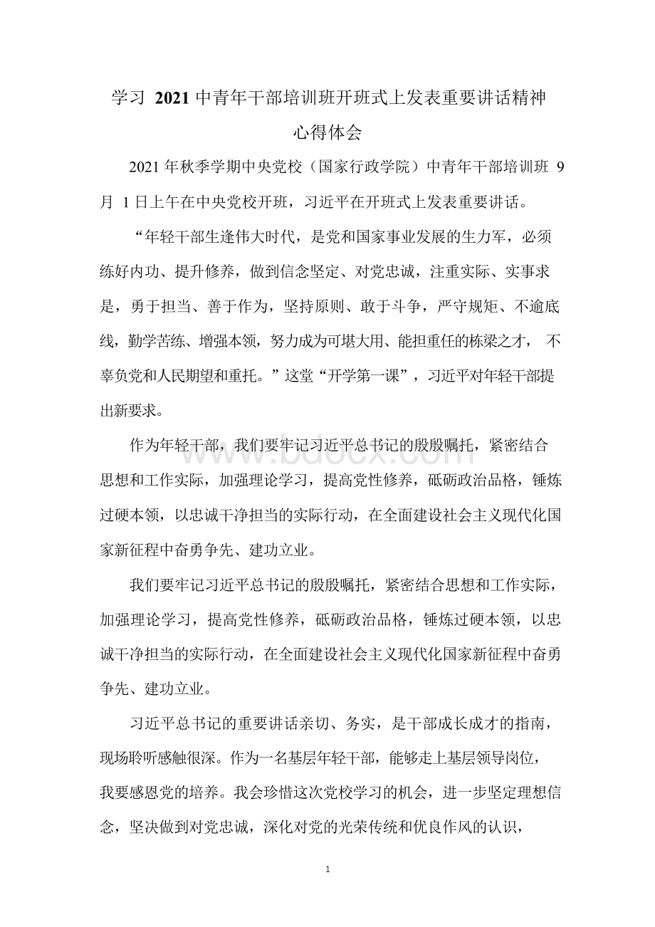 学习2021中青年干部培训班开班式上发表重要讲话精神心得体会一.docx_第1页