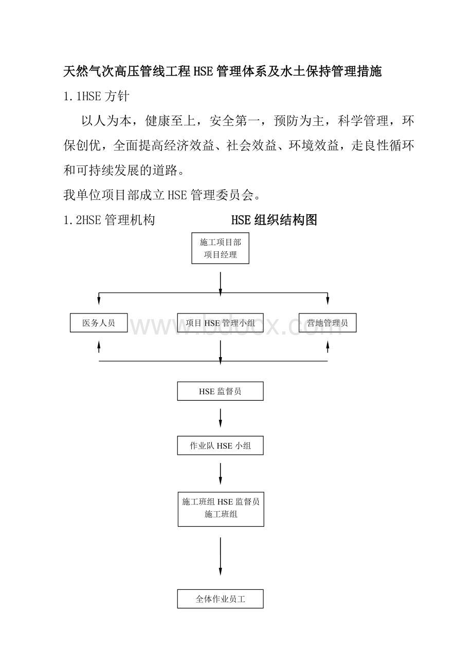 天然气次高压管线工程HSE管理体系及水土保持管理措施.doc_第1页