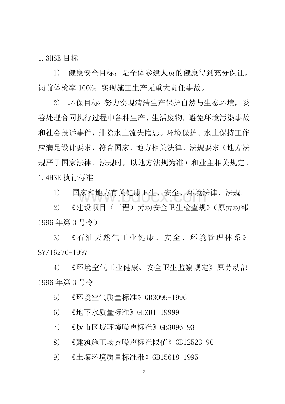 天然气次高压管线工程HSE管理体系及水土保持管理措施.doc_第2页