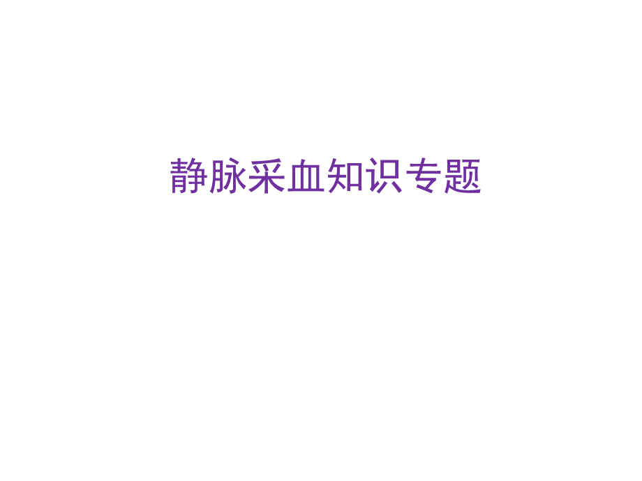 静脉采血专题知识课件.ppt