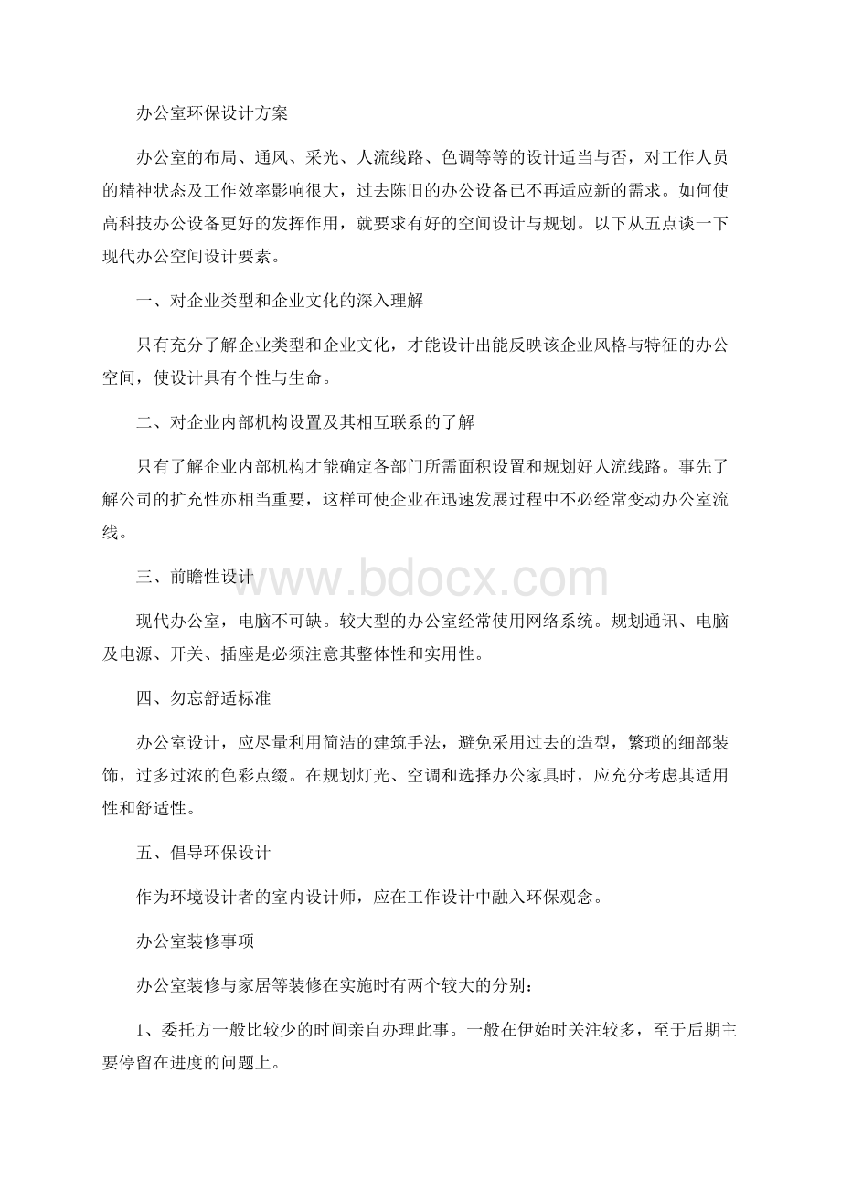 办公室环保设计方案.docx_第1页