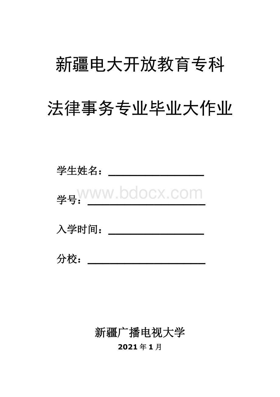 法律事务专业毕业大作业-2021年度21.doc