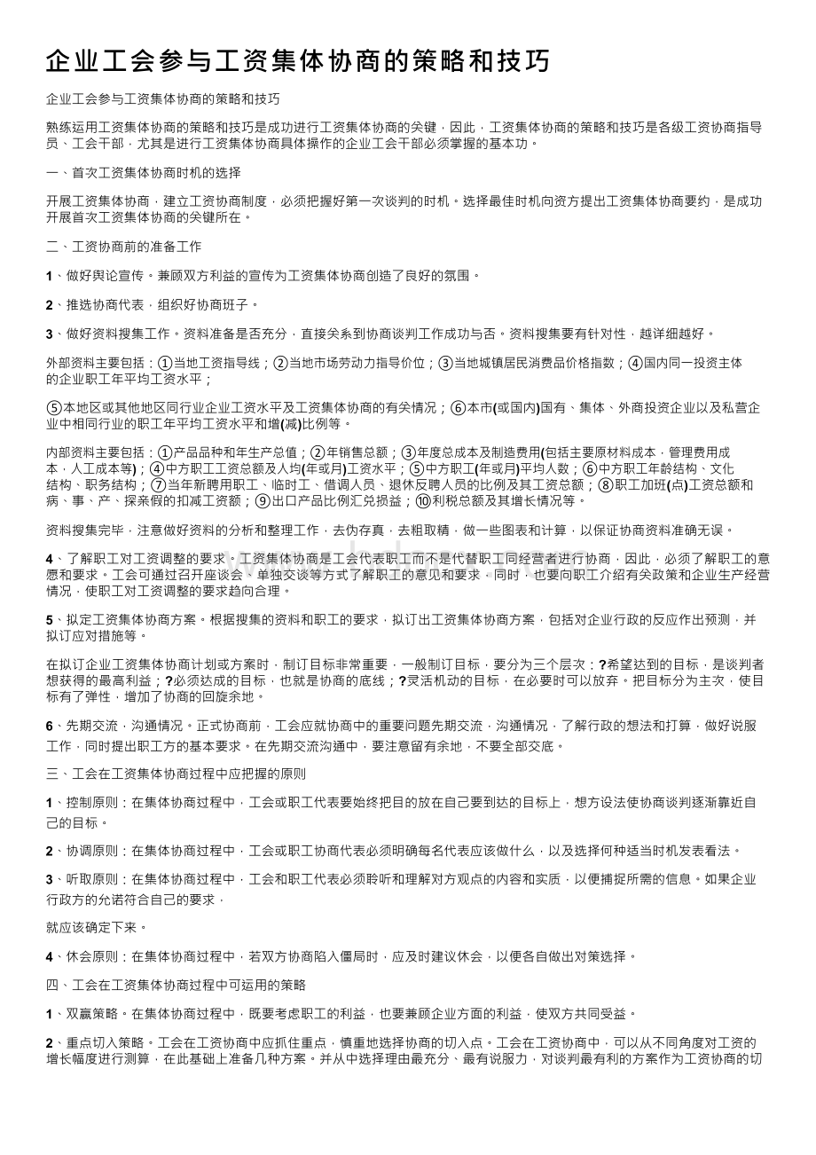 企业工会参与工资集体协商的策略和技巧.docx