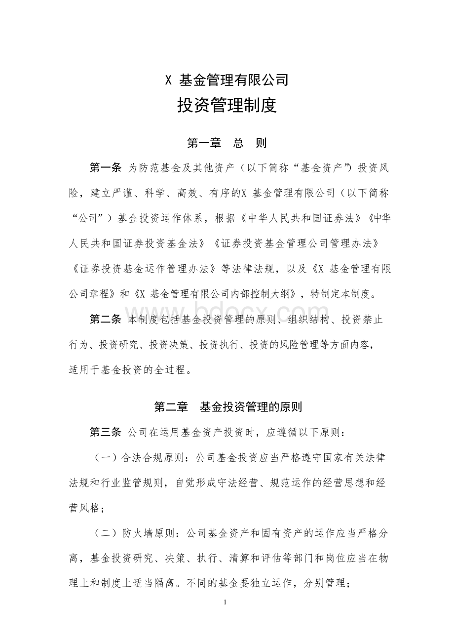 基金管理有限公司投资管理制度Word格式.docx