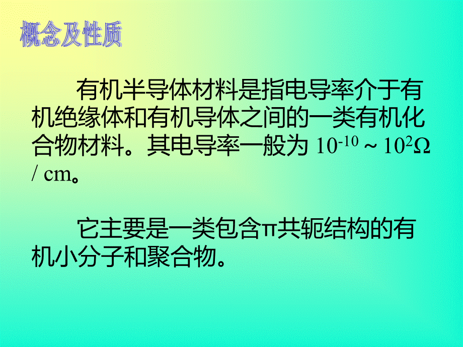 有机半导体解读PPT资料.ppt_第3页