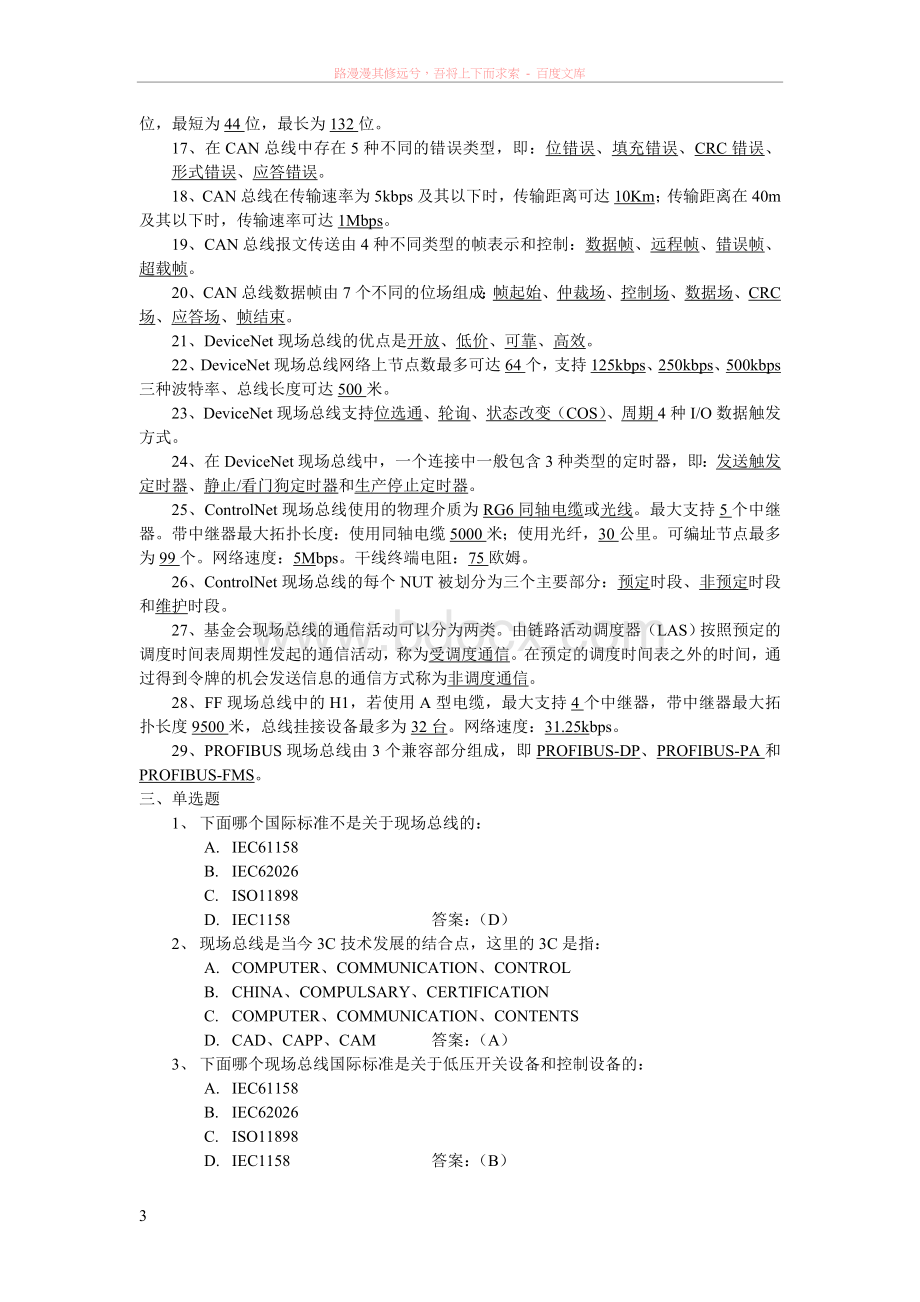 工业控制网络题库(有答案)-Word格式.doc_第3页