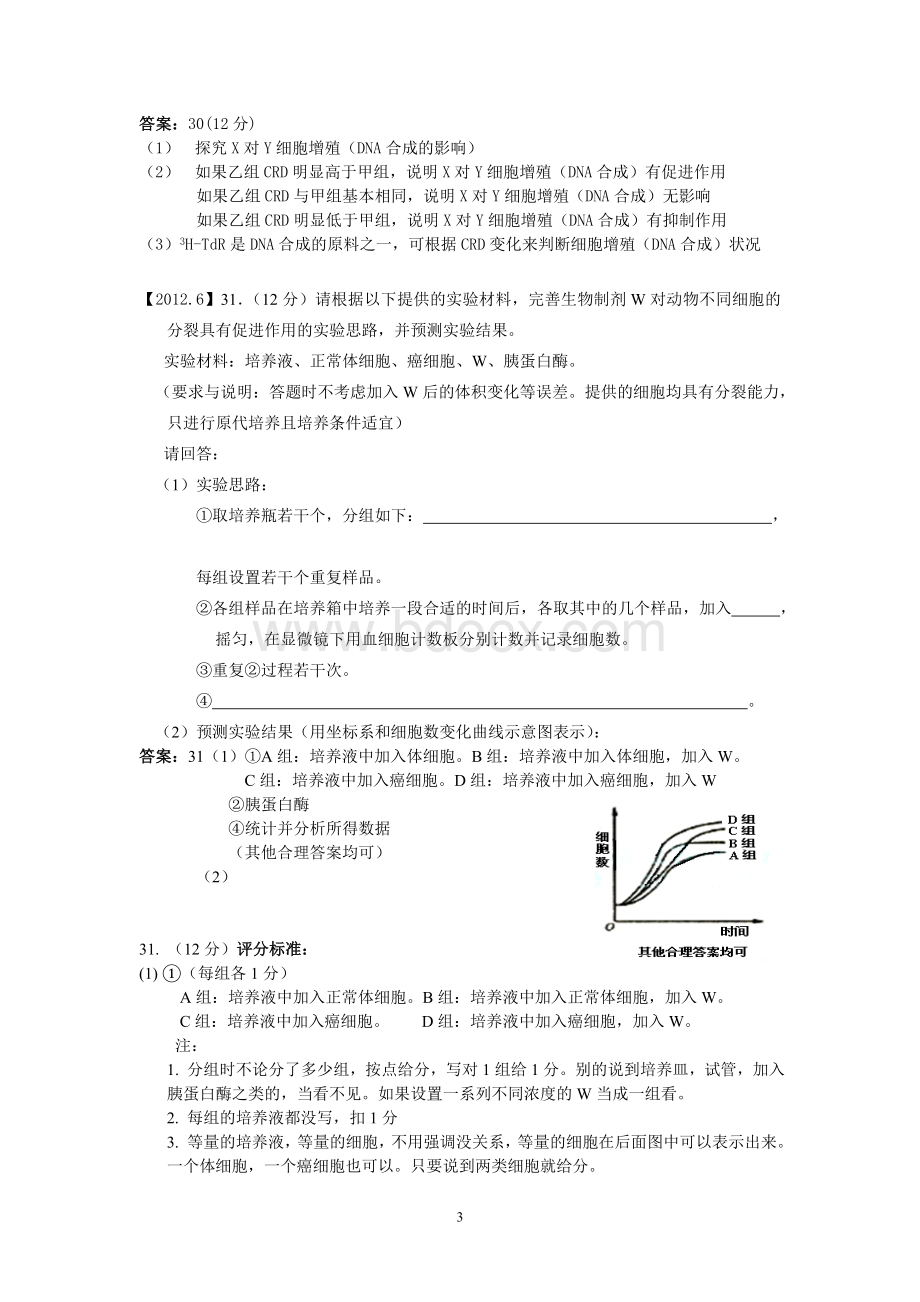 浙江高考生物实验题真题专练2009-2016Word下载.doc_第3页