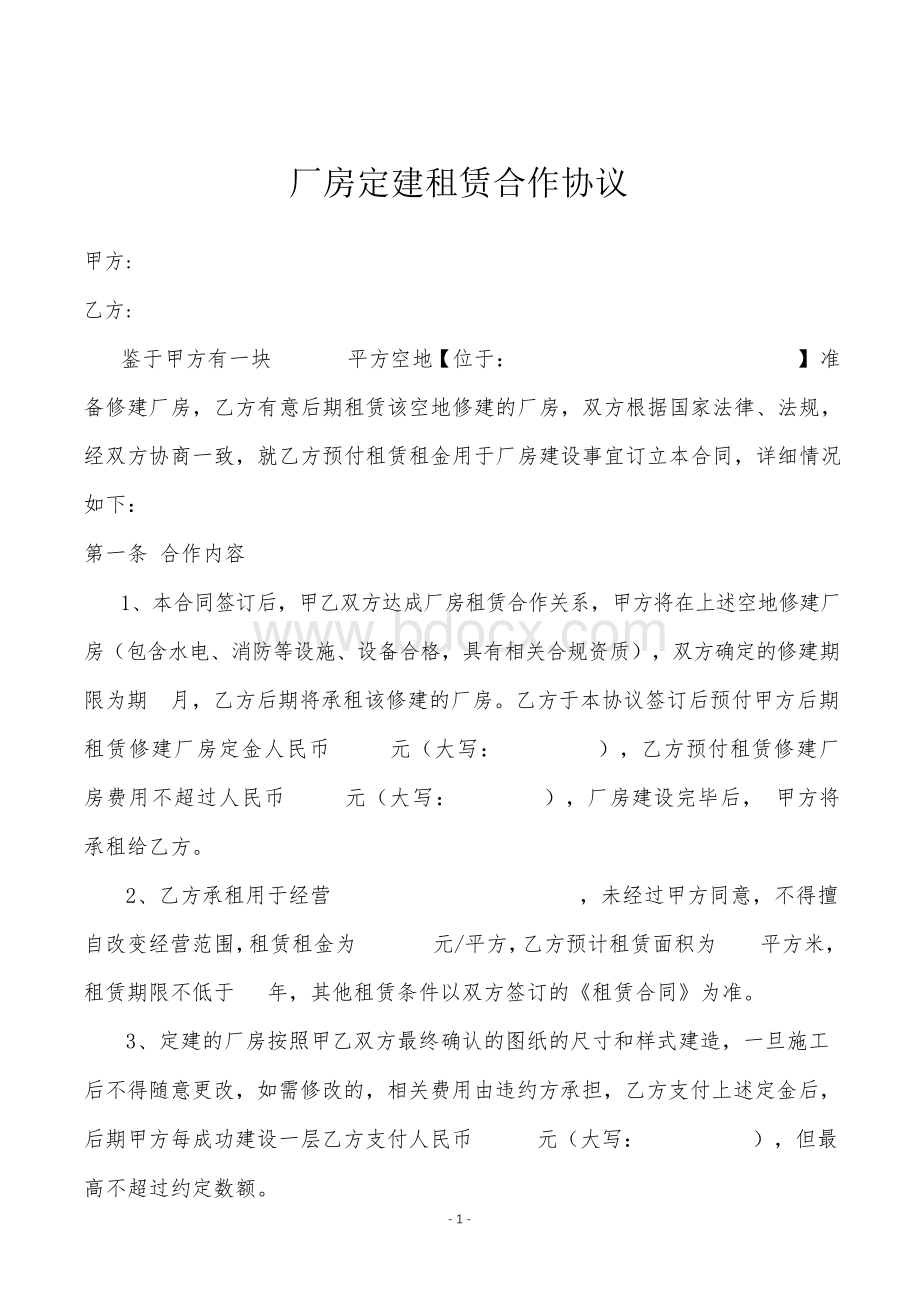 厂房定建租赁合作协议律师拟订版本.docx