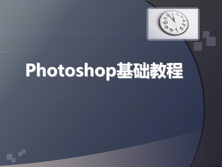 Photoshop基础知识教学课件PPT推荐.ppt