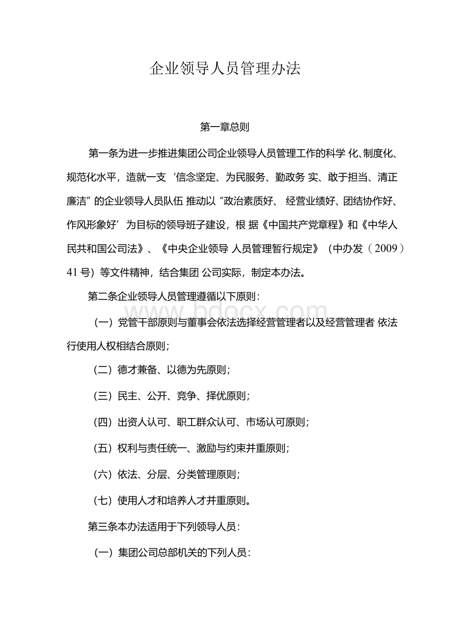 国有企业企业领导人员管理办法 模版Word下载.docx_第1页