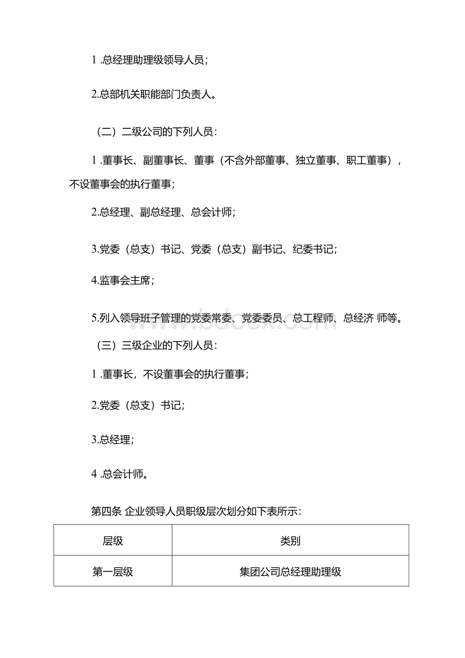 国有企业企业领导人员管理办法 模版Word下载.docx_第2页