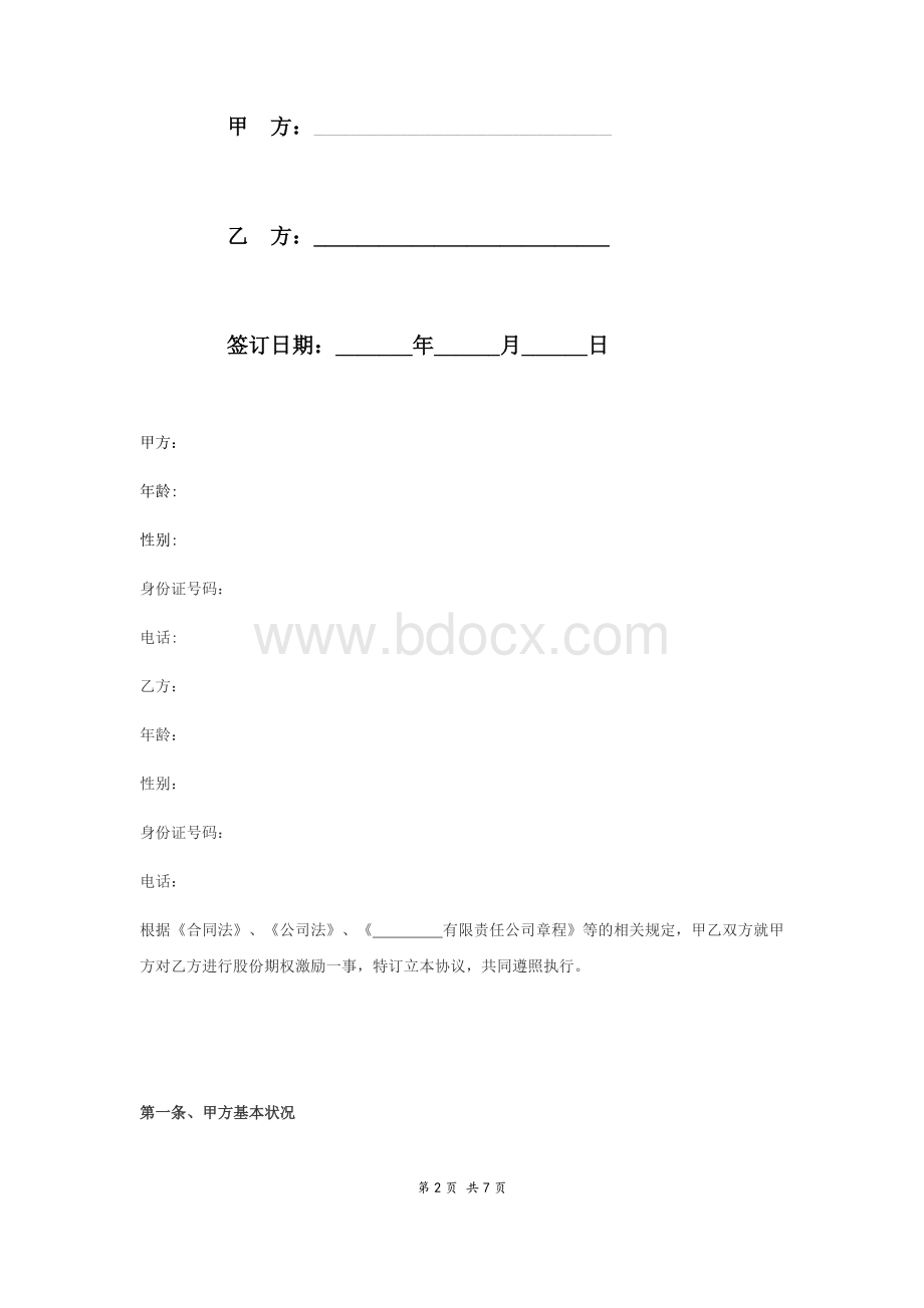 股份期权激励协议书.doc_第2页