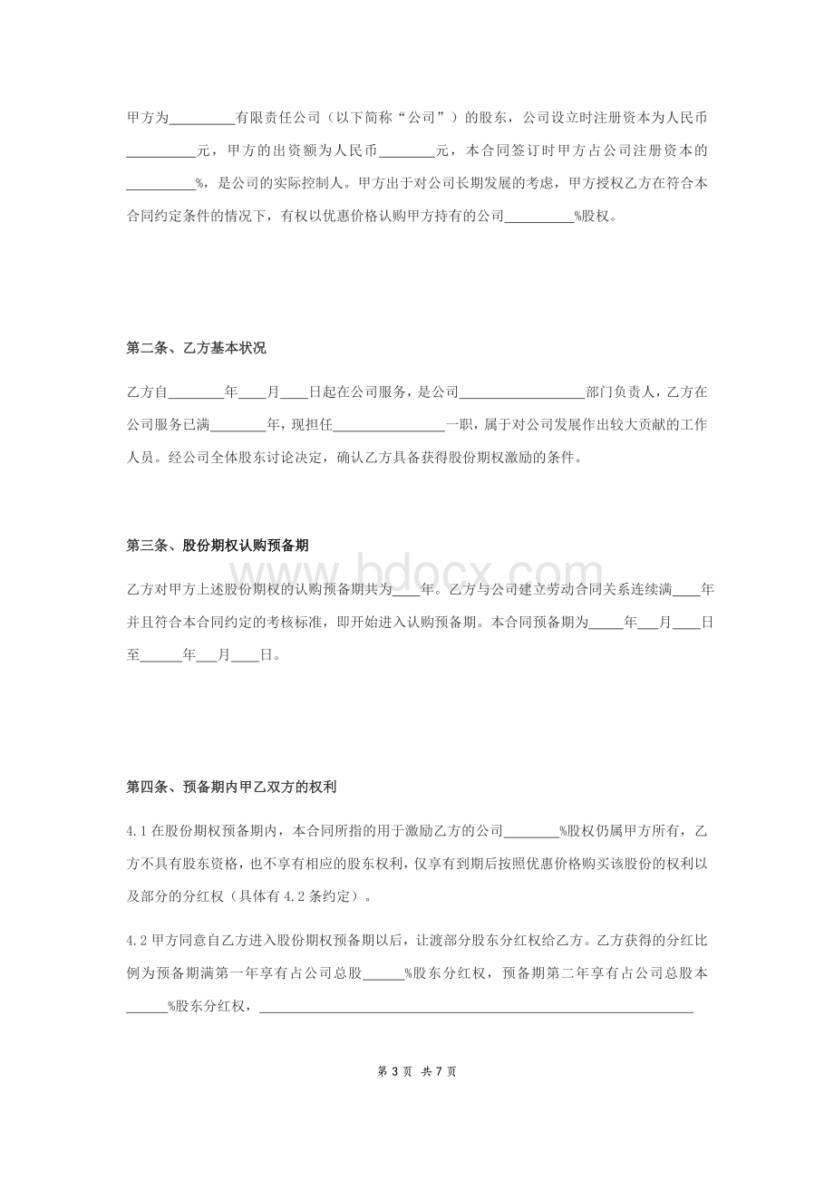 股份期权激励协议书.doc_第3页