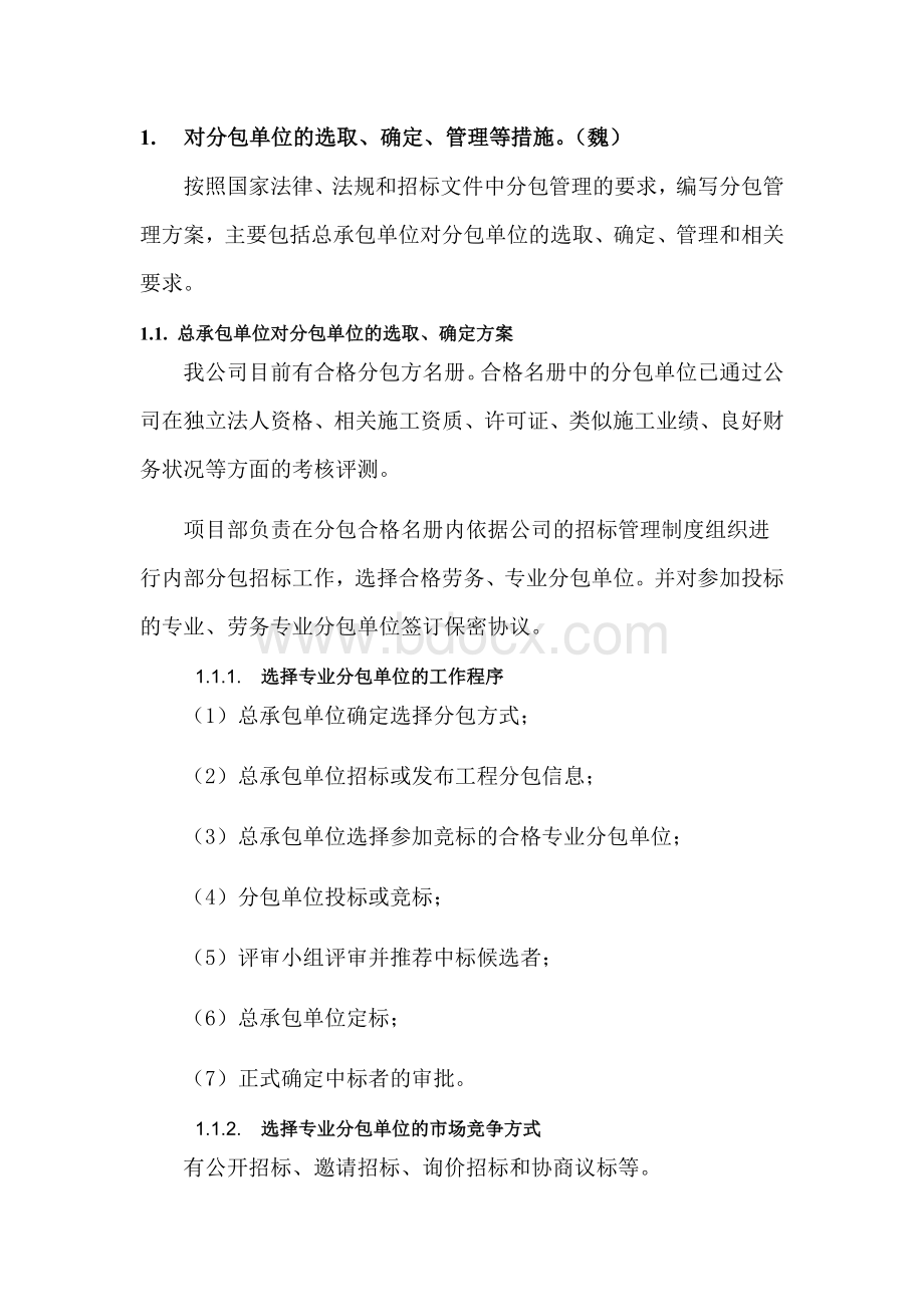 分包管理措施Word文件下载.docx_第1页