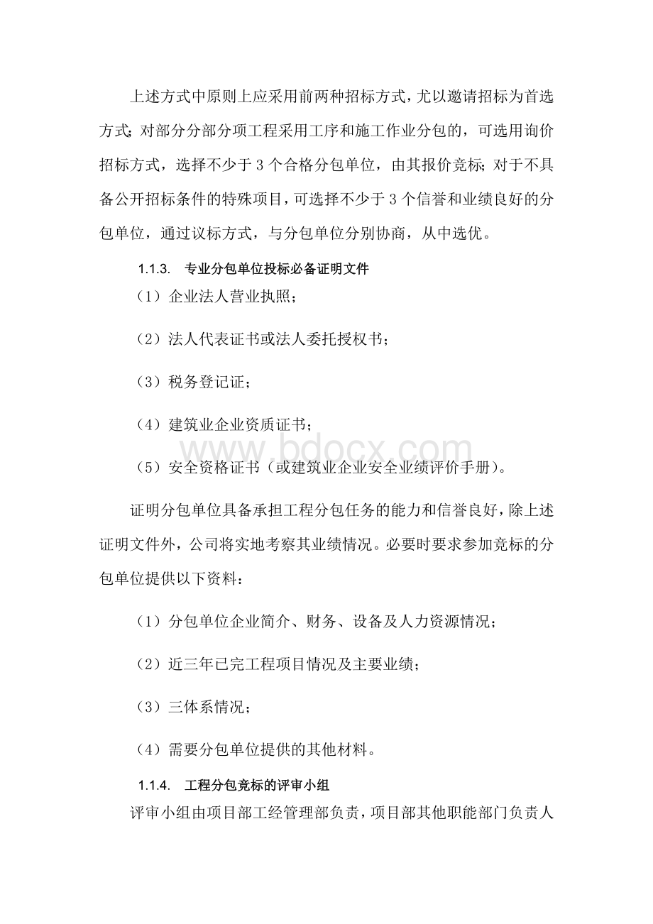 分包管理措施Word文件下载.docx_第2页