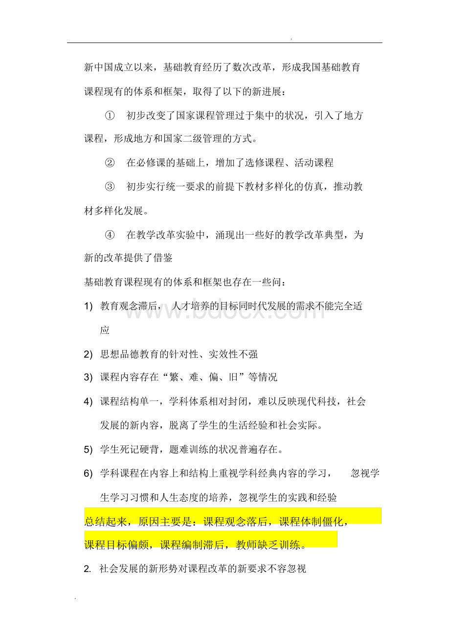 我国基础教育新课程改革.docx_第2页