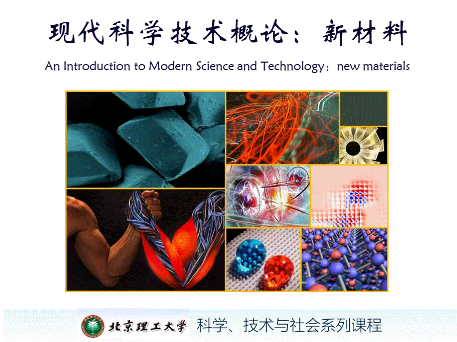 现代科技概论-材料科技PPT格式课件下载.pptx_第1页