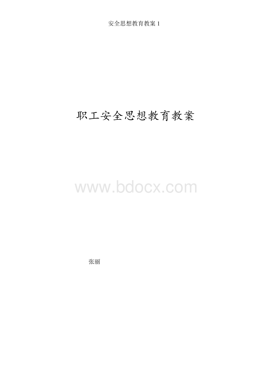 安全思想教育教案1Word下载.docx_第1页