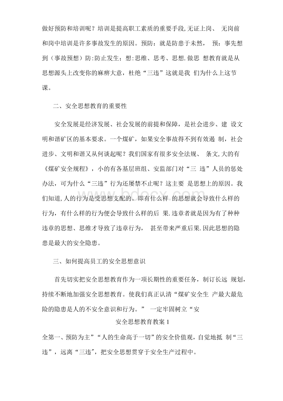 安全思想教育教案1Word下载.docx_第3页