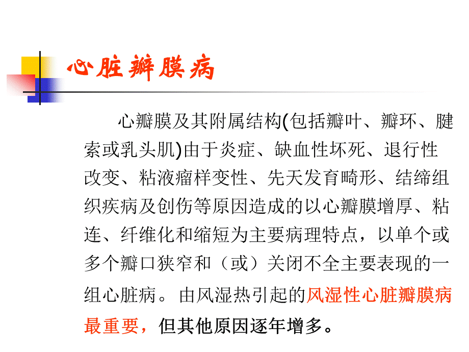 心脏瓣膜病见习课件.ppt_第2页