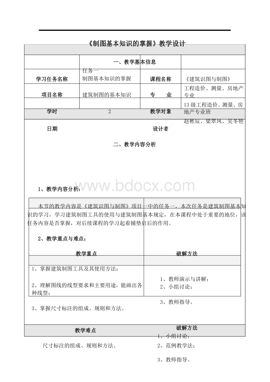 《建筑制图与识图》教学设计.docx_第1页