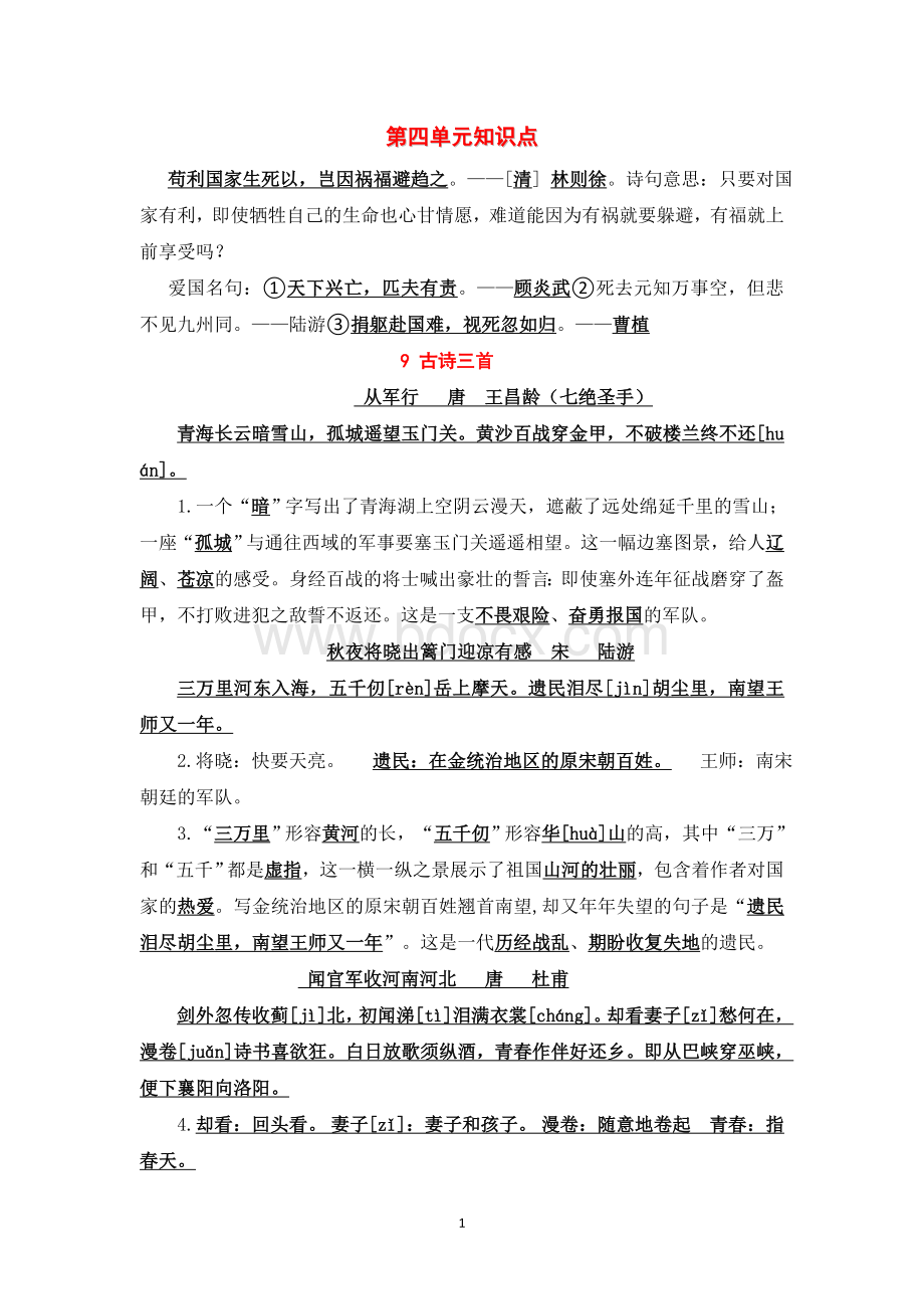 五年级语文下册第四单元复习知识点精选(2020)Word格式.doc