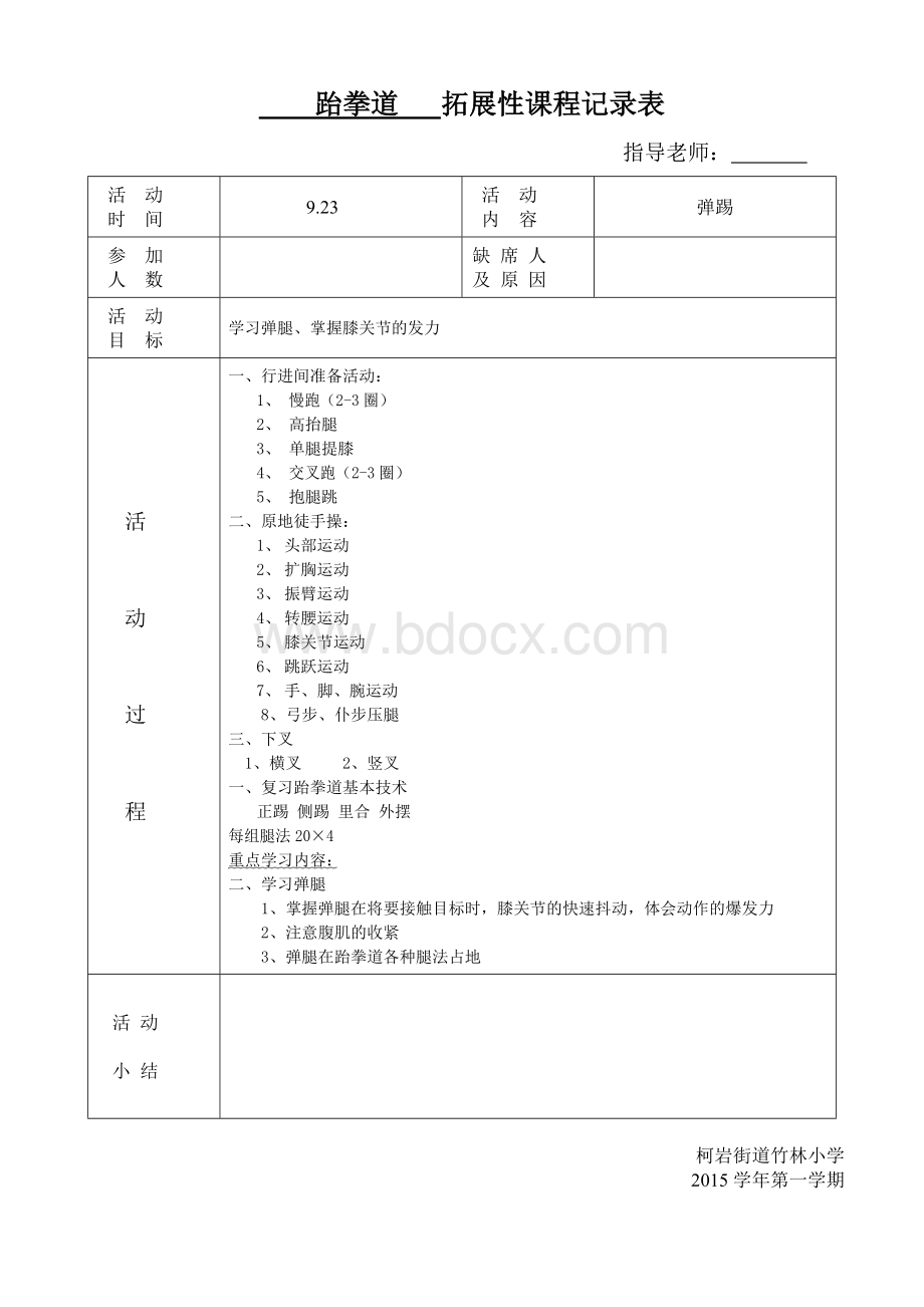 跆拳道社团活动记录表.doc_第2页