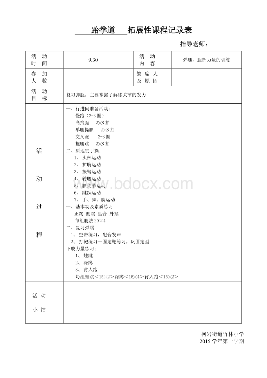 跆拳道社团活动记录表.doc_第3页