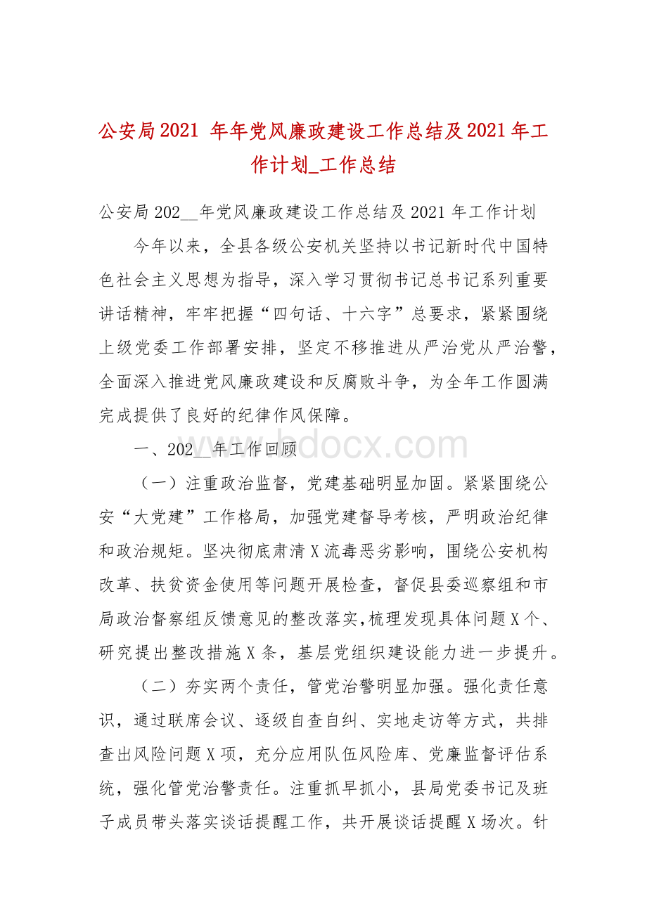 公安局2021年年党风廉政建设工作总结及2021年工作计划_工作总结.docx_第1页