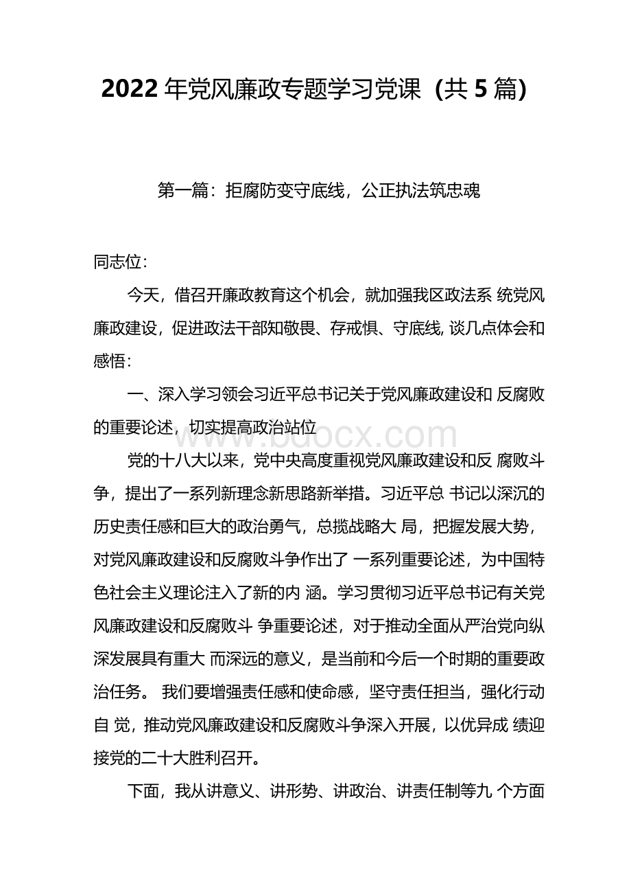 2022年党风廉政专题学习党课（共5篇）Word格式文档下载.docx_第1页