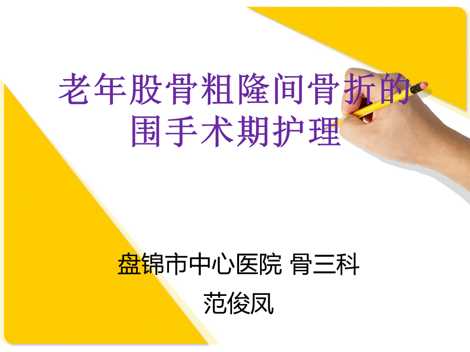 老年股骨粗隆间骨折的围手术期护理.ppt