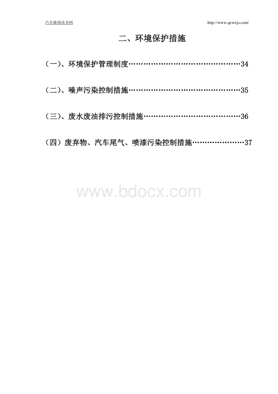 管理制度汽车维修管理制度完整版.doc_第2页