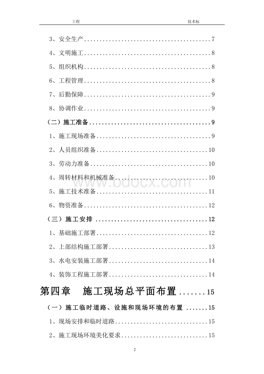 土建工程技术标范本Word文档下载推荐.docx_第2页