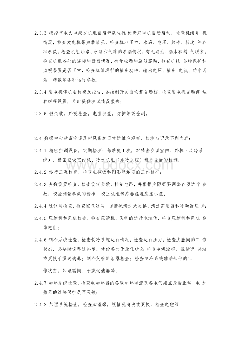 数据中心日常维护规定制度要求规范.docx_第3页