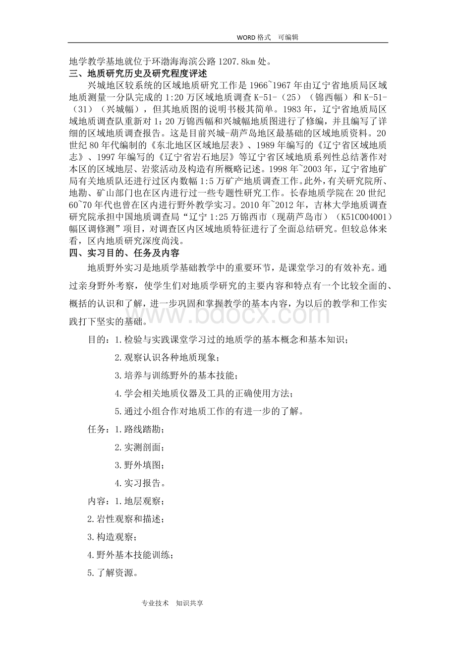 吉林大学-地质学-兴城实习报告.doc_第2页