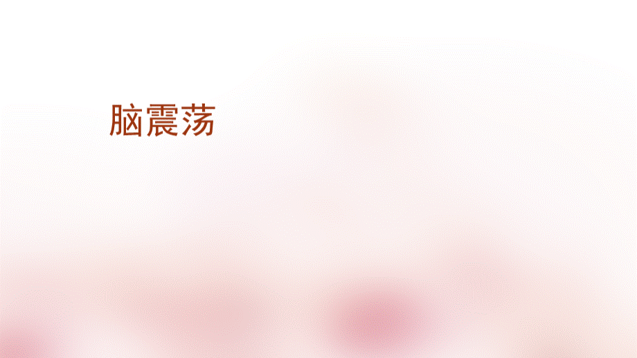 脑震荡ppt医学课件.ppt