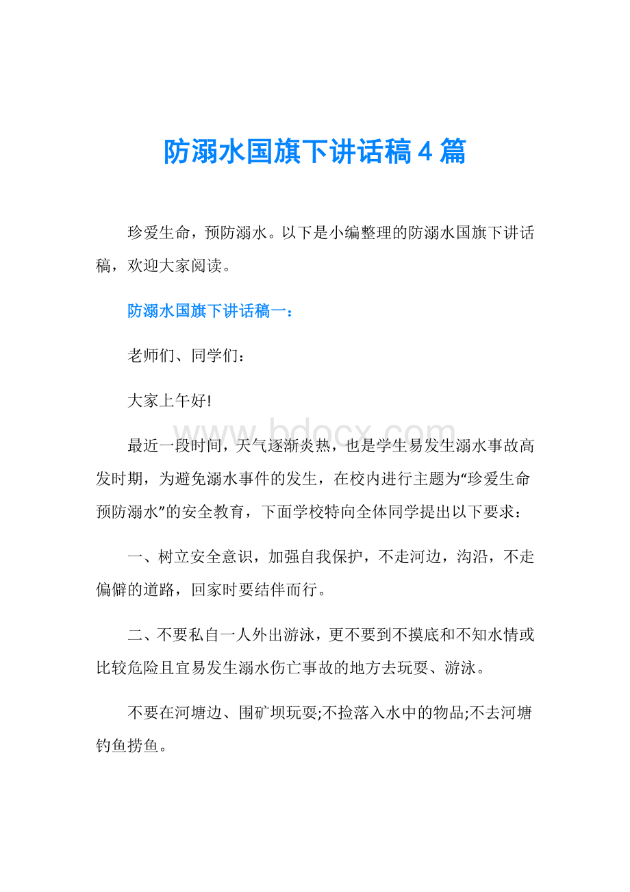 防溺水国旗下讲话稿4篇Word格式.doc