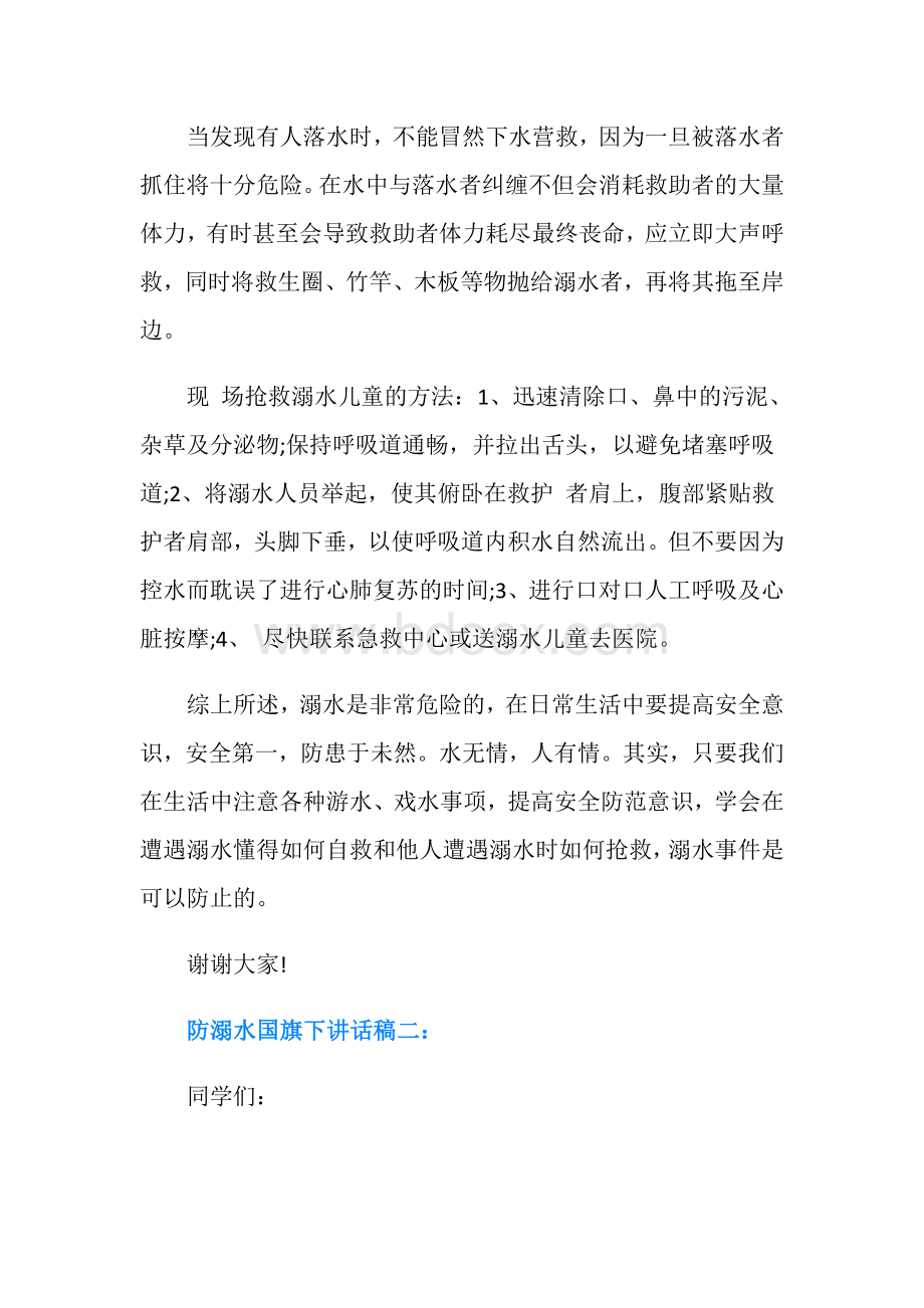 防溺水国旗下讲话稿4篇Word格式.doc_第3页