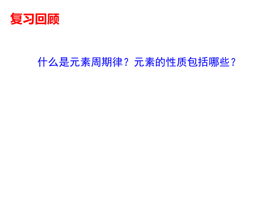 同周期元素性质的递变规律.ppt