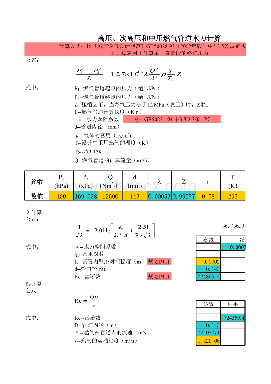 高压、次高压和中压燃气管道水力计算软件表格文件下载.xls