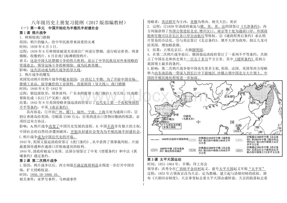 人教版八年级上册中国历史知识点归纳(新版).doc