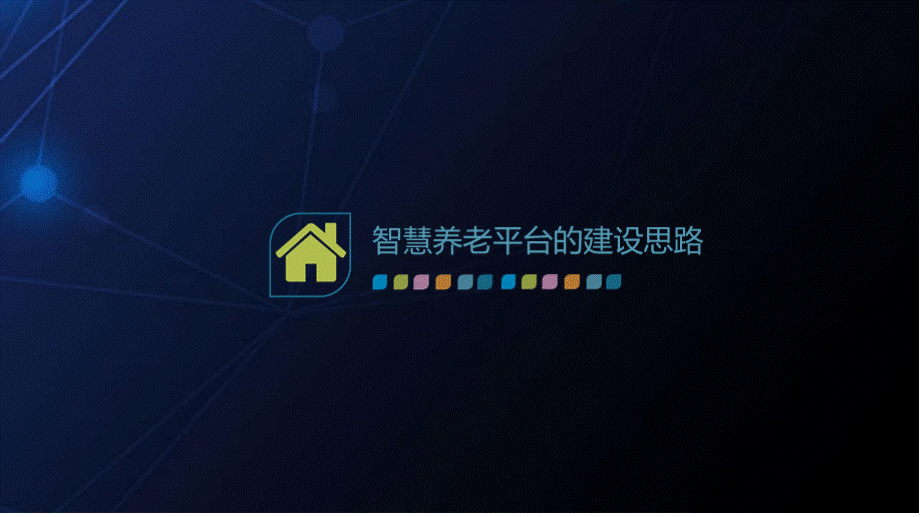 智慧社区养老整体解决方案PPT文件格式下载.pptx_第3页