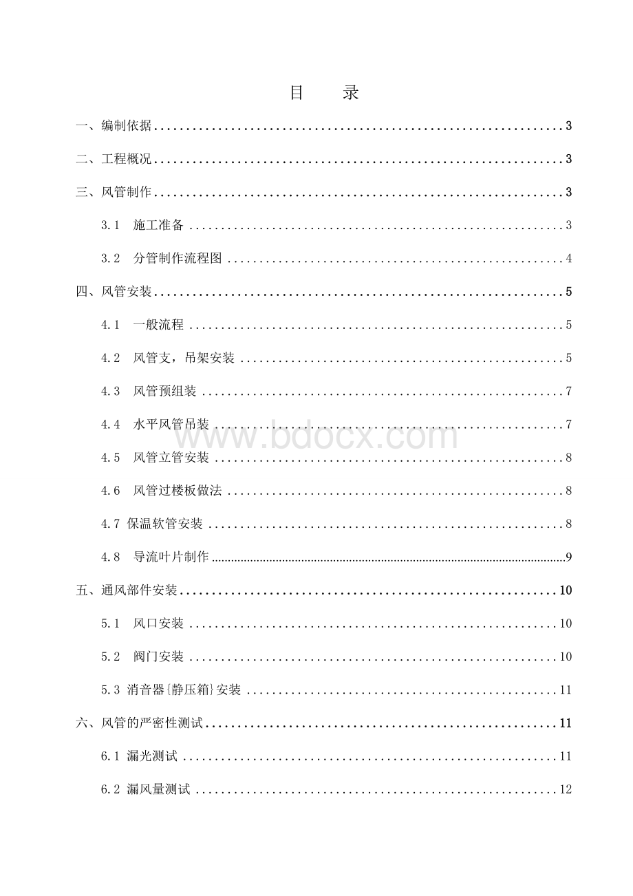 车库通风施工方案Word文件下载.doc