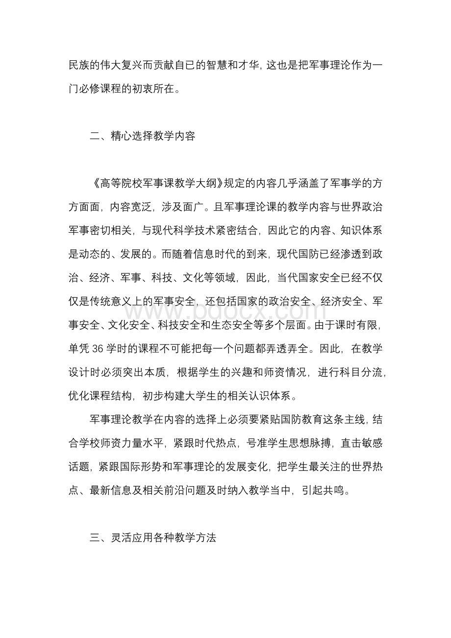 军事理论课教学设计几点思考文档格式.docx_第2页