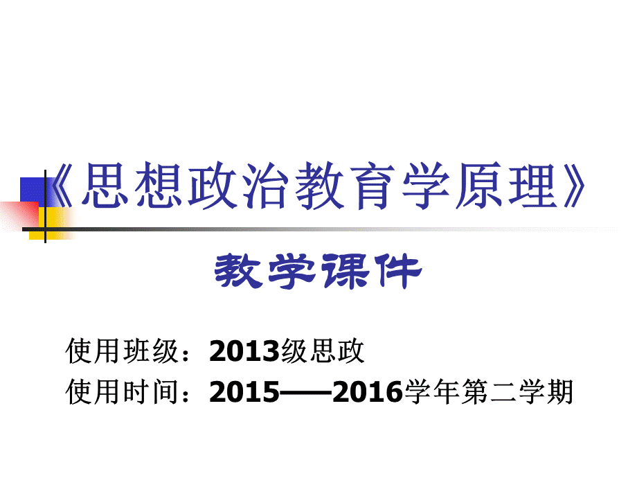 思想政治教育学原理教学课件PPT推荐.pptPPT推荐.ppt