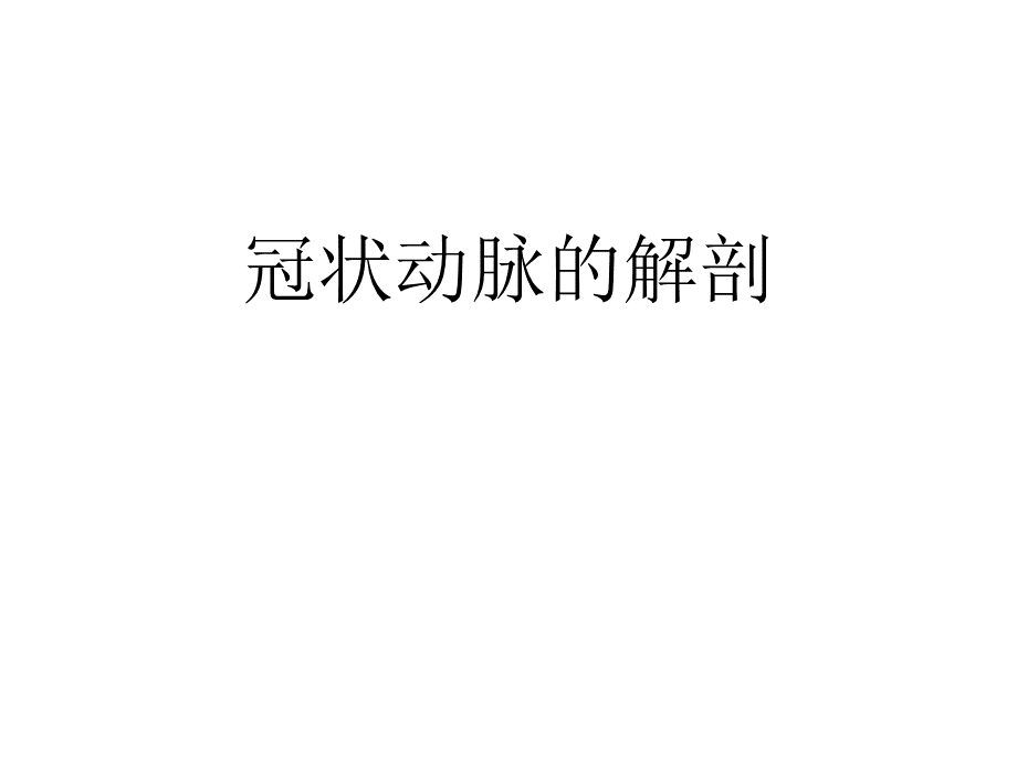 冠状动脉解剖.ppt_第1页