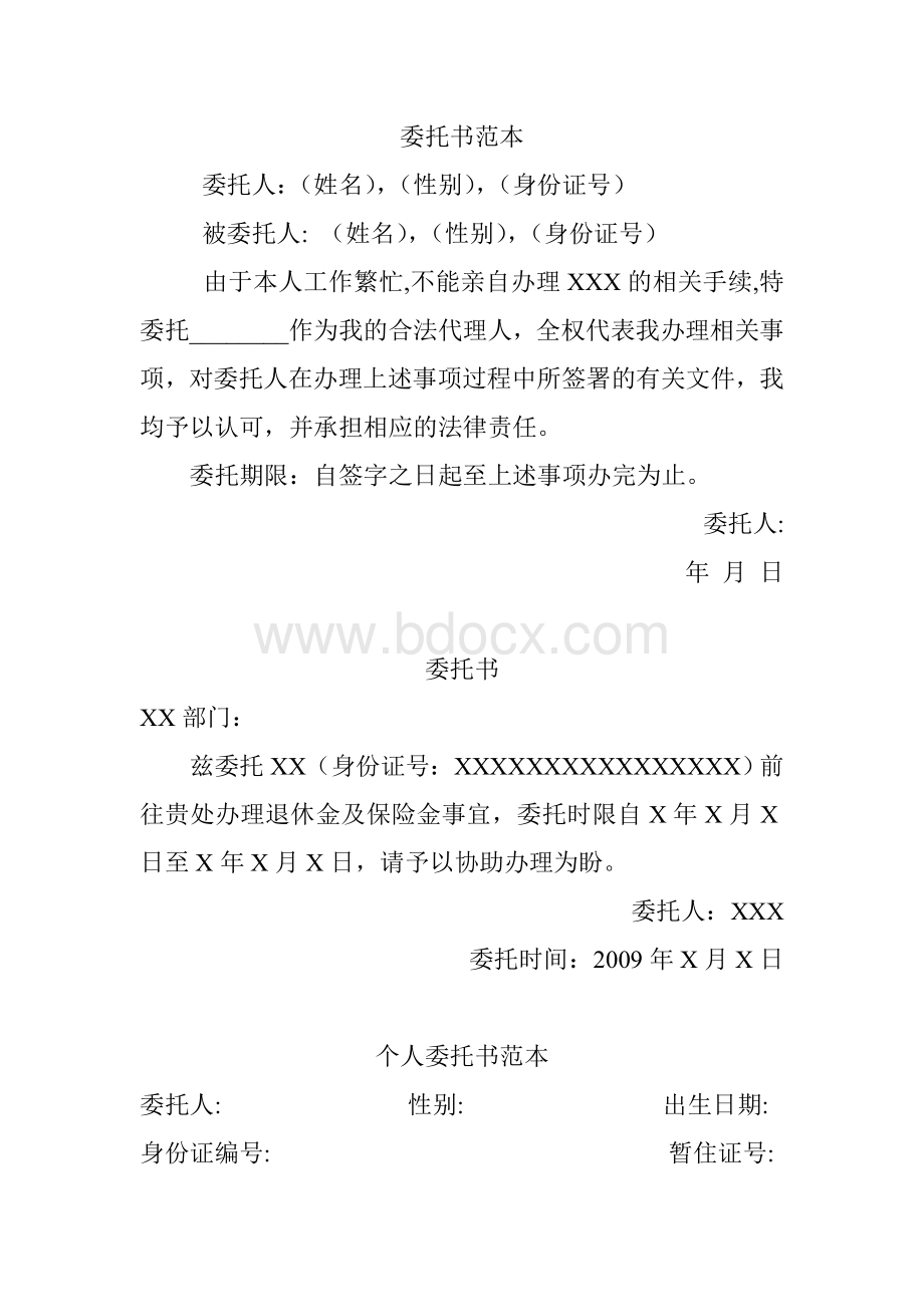 委托书范本Word文档下载推荐.doc