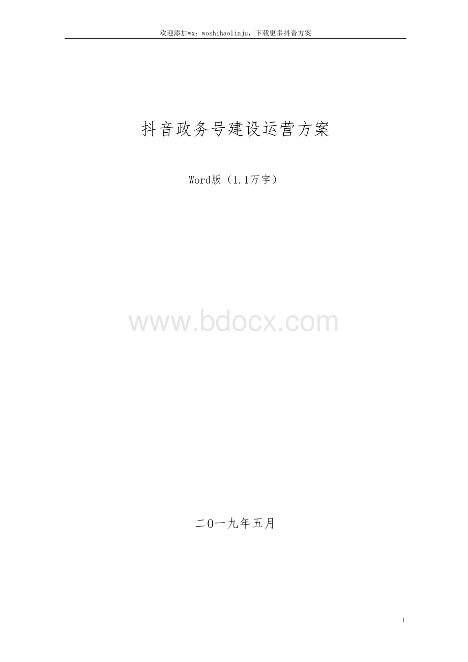 抖音政务号运营建设方案word版.docx_第1页