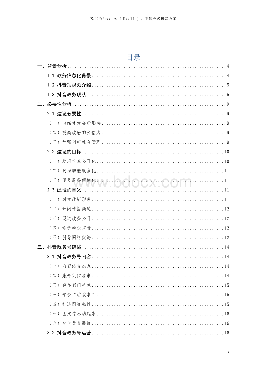 抖音政务号运营建设方案word版.docx_第2页